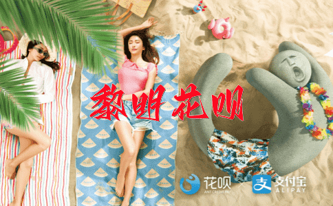 一气呵成花呗